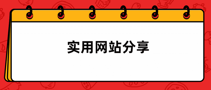 实用网站合集