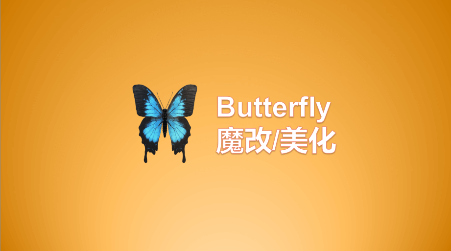 Butterfly 主题美化（一）