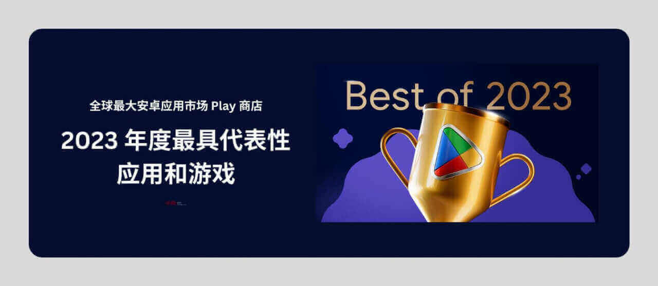 全球最大安卓应用市场 Play 发布《2023 年度最具代表性应用和游戏》榜单